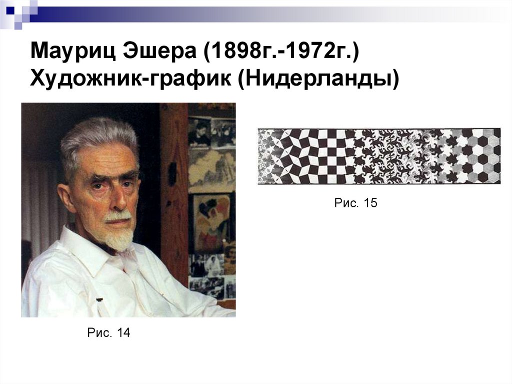 Мауриц Эшера (1898г.-1972г.) Художник-график (Нидерланды)