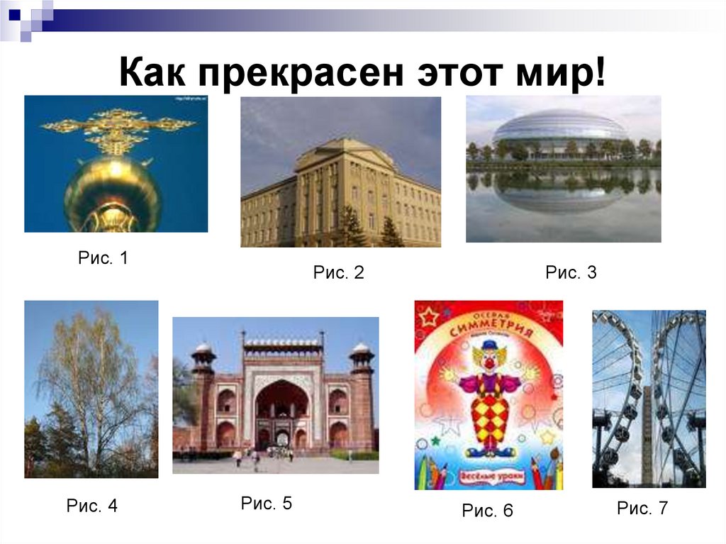 Как прекрасен этот мир!