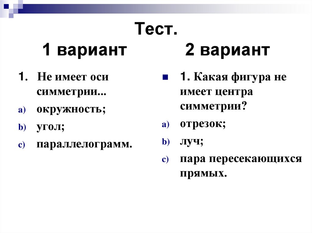 Тест. 1 вариант 2 вариант