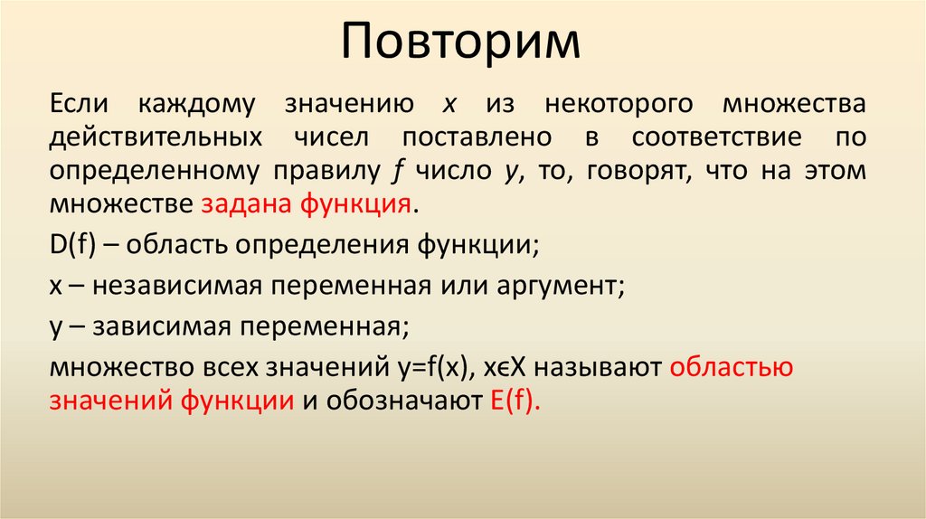 Повторим
