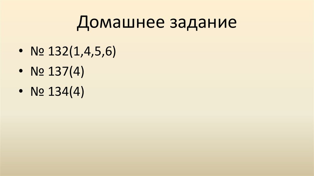 Домашнее задание