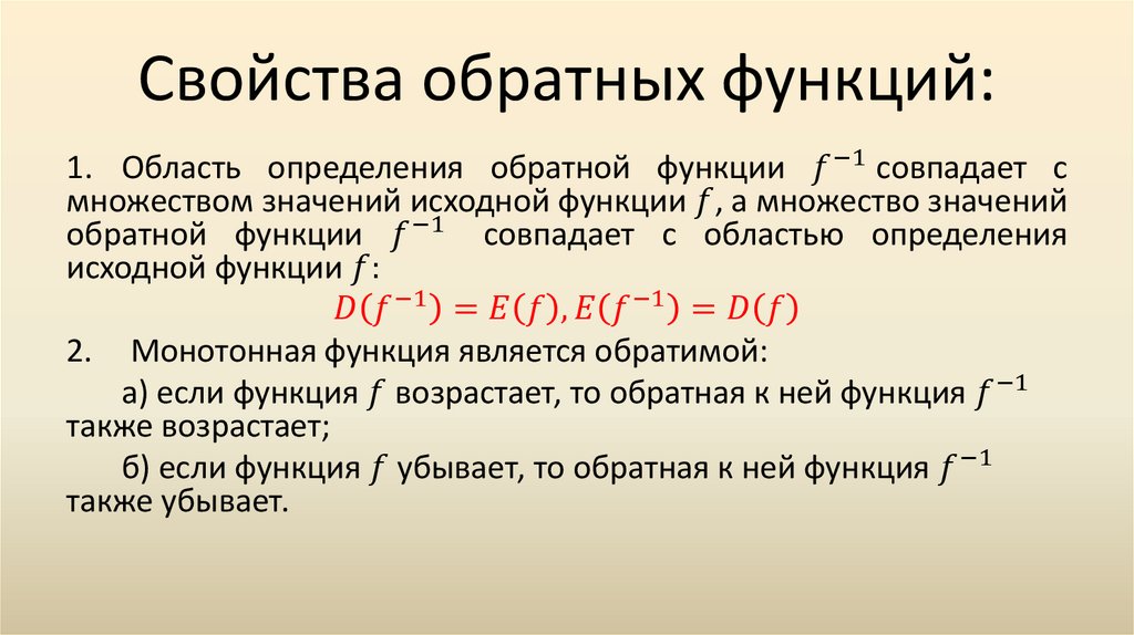 Свойства обратных функций: