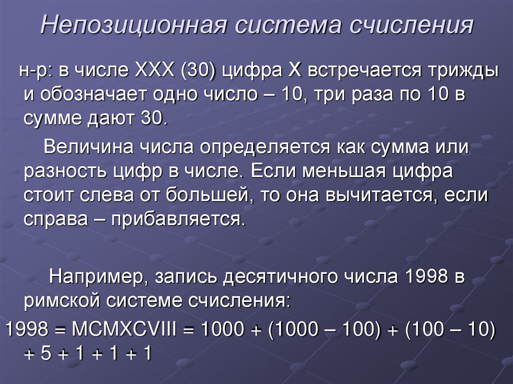 Непозиционная система счисления