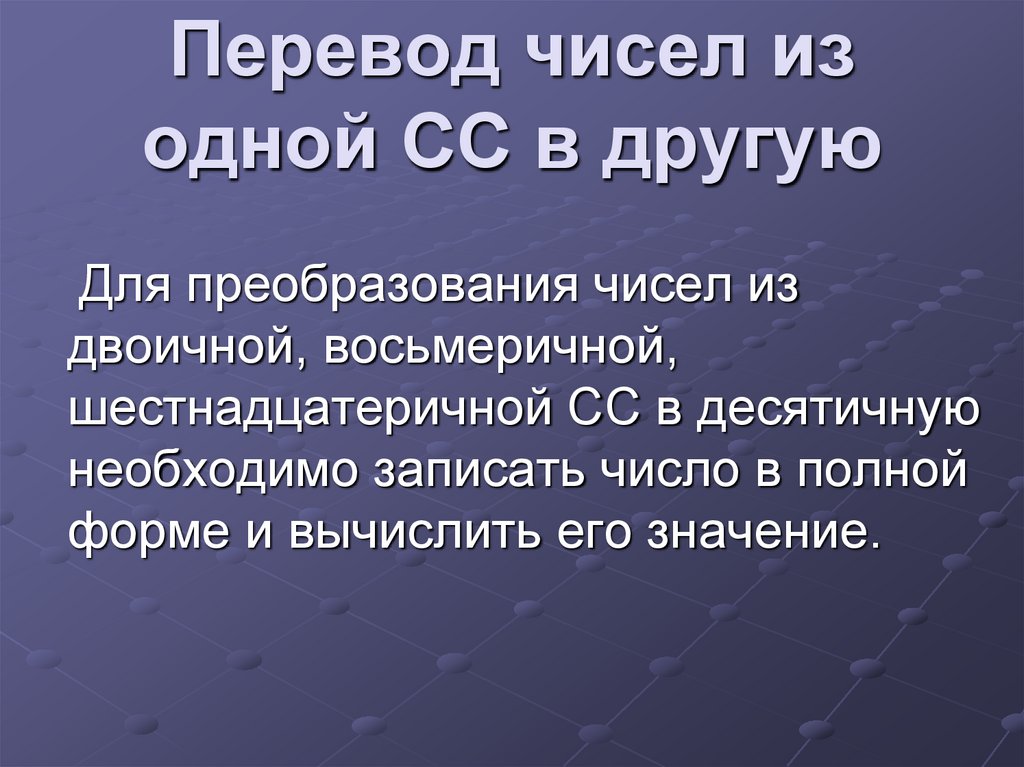 Перевод чисел из одной СС в другую