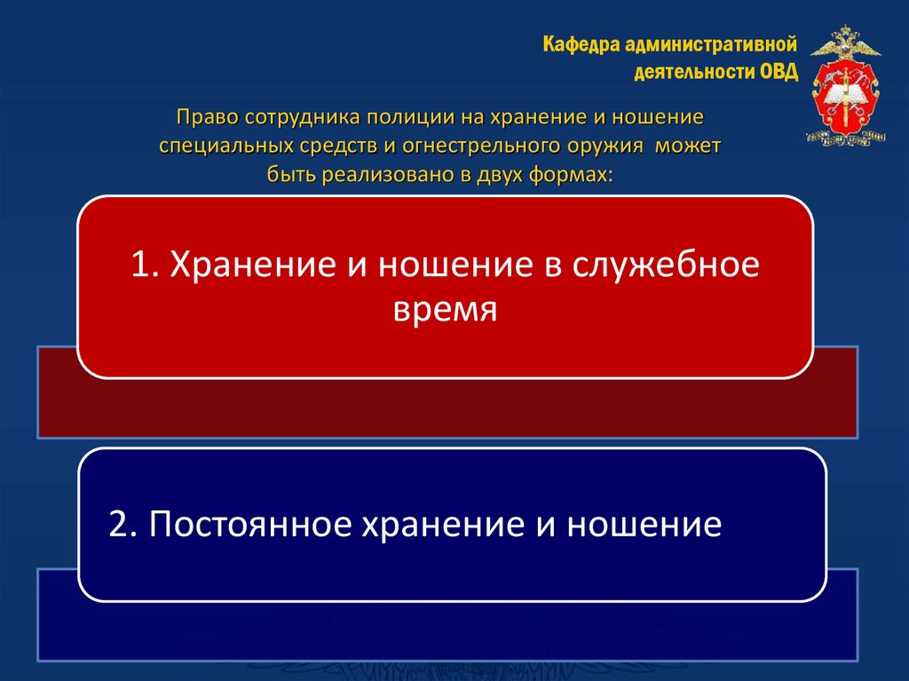 Право сотрудника полиции на хранение и ношение специальных средств и огнестрельного оружия может быть реализовано в двух