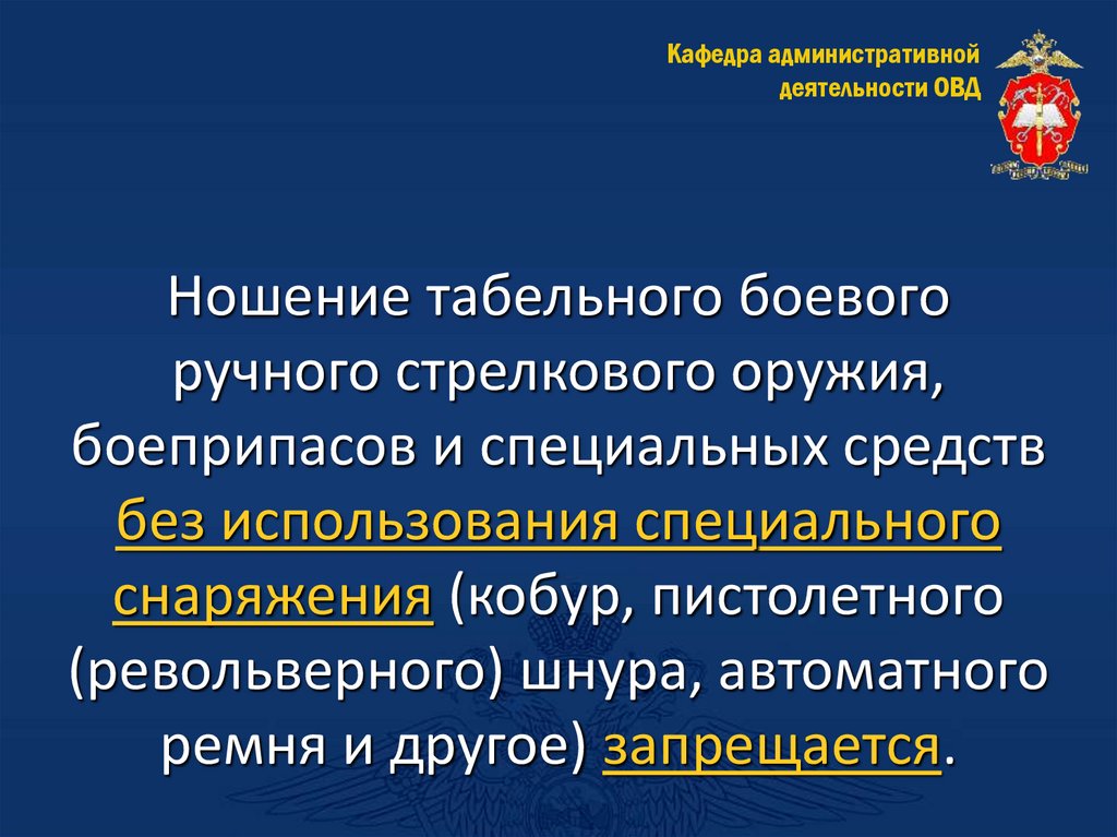 Ношение табельного боевого ручного стрелкового оружия, боеприпасов и специальных средств без использования специального