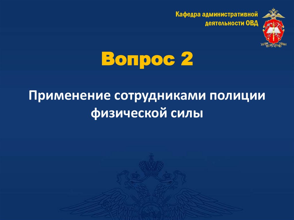 Вопрос 2