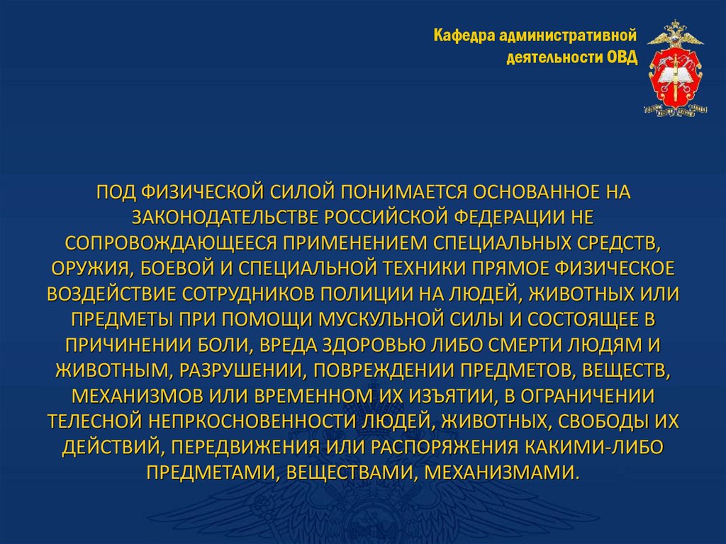 ПОД ФИЗИЧЕСКОЙ СИЛОЙ ПОНИМАЕТСЯ ОСНОВАННОЕ НА ЗАКОНОДАТЕЛЬСТВЕ РОССИЙСКОЙ ФЕДЕРАЦИИ НЕ СОПРОВОЖДАЮЩЕЕСЯ ПРИМЕНЕНИЕМ СПЕЦИАЛЬНЫХ