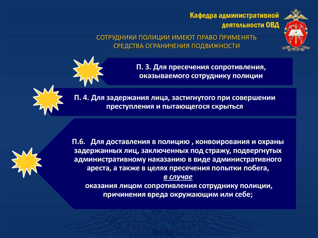 СОТРУДНИКИ ПОЛИЦИИ ИМЕЮТ ПРАВО ПРИМЕНЯТЬ СРЕДСТВА ОГРАНИЧЕНИЯ ПОДВИЖНОСТИ