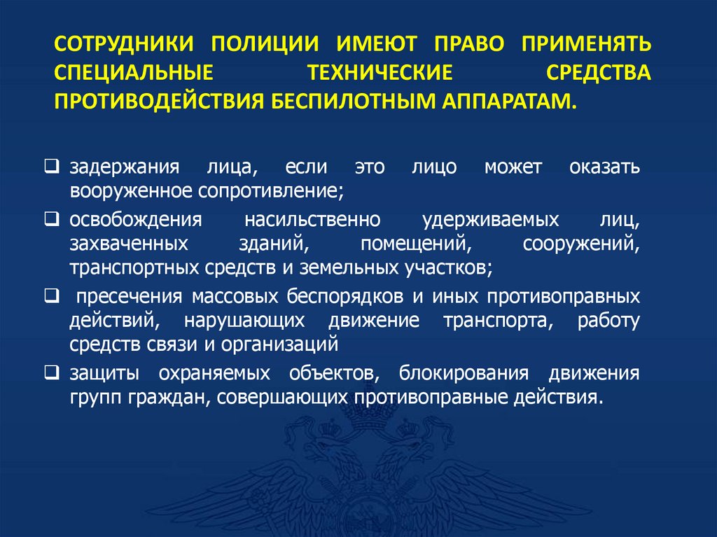Сотрудники полиции имеют право применять Специальные технические средства противодействия беспилотным аппаратам.
