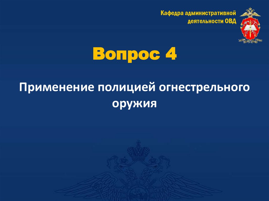 Вопрос 4