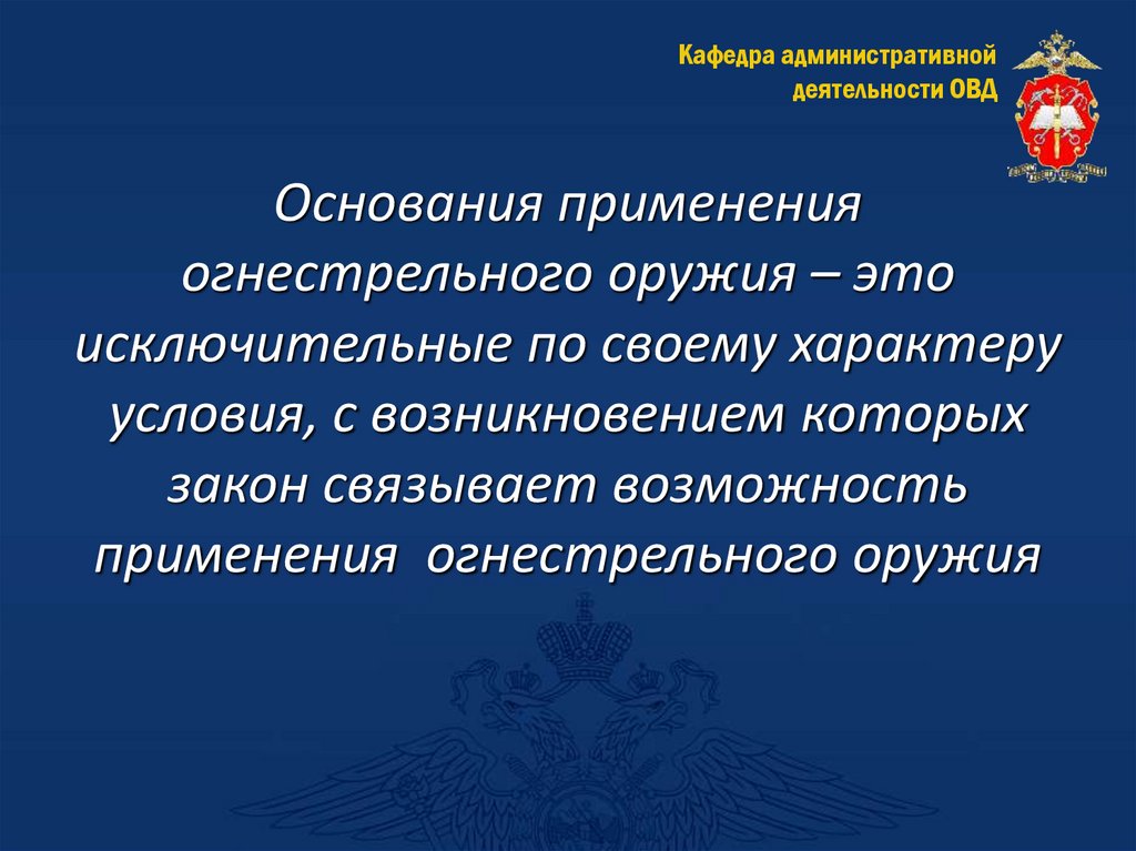 Основания применения огнестрельного оружия – это исключительные по своему характеру условия, с возникновением которых закон