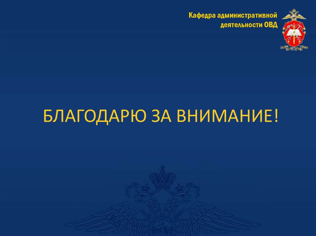 БЛАГОДАРЮ ЗА ВНИМАНИЕ!