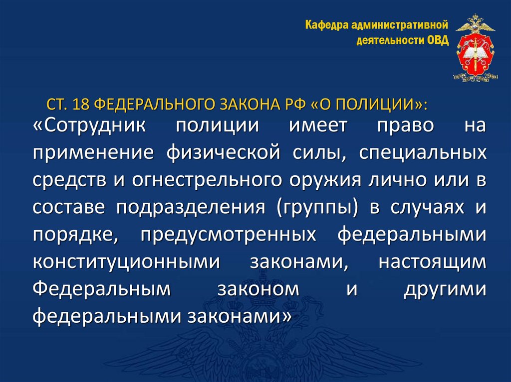 СТ. 18 ФЕДЕРАЛЬНОГО ЗАКОНА РФ «О ПОЛИЦИИ»: