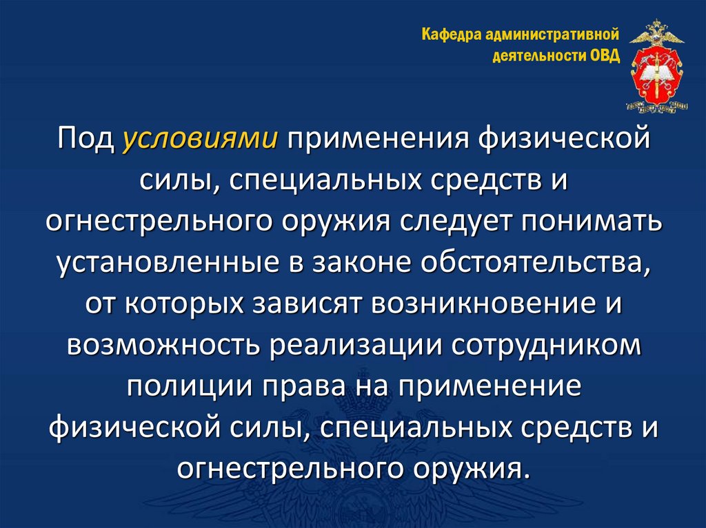 Под условиями применения физической силы, специальных средств и огнестрельного оружия следует понимать установленные в законе