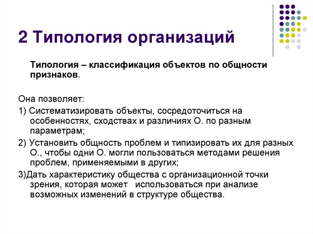 2 Типология организаций