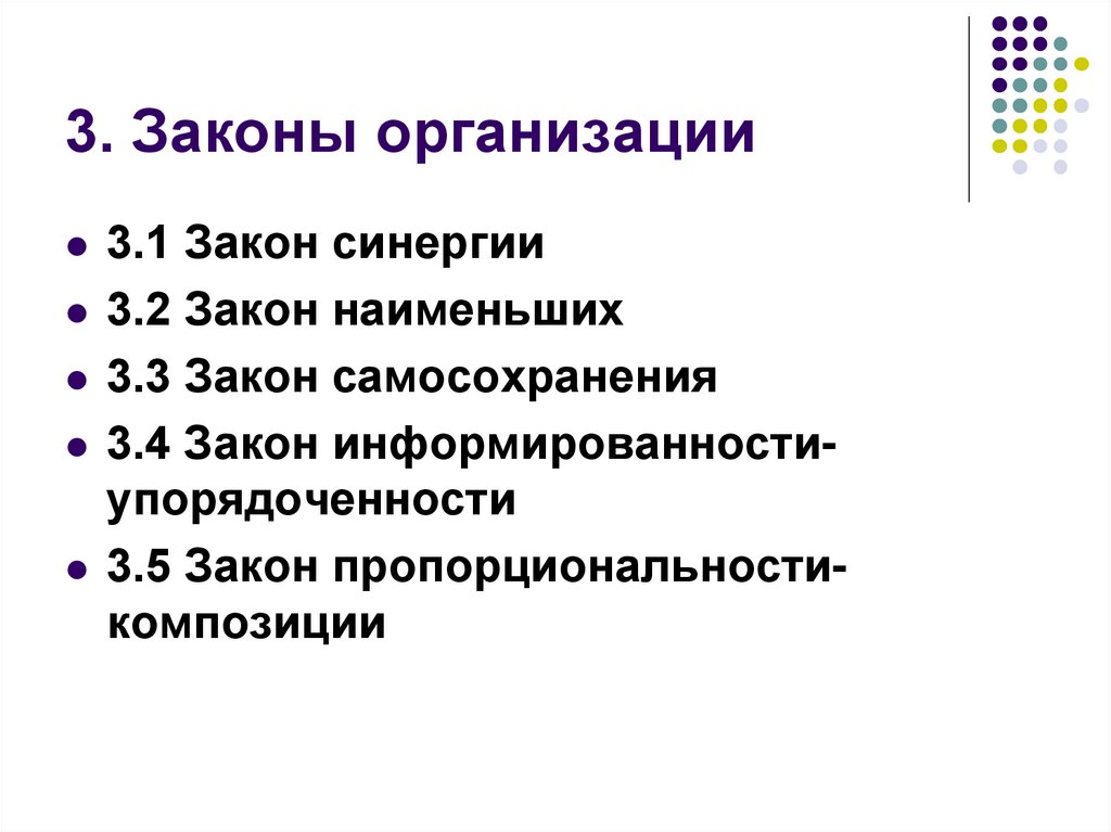 3. Законы организации
