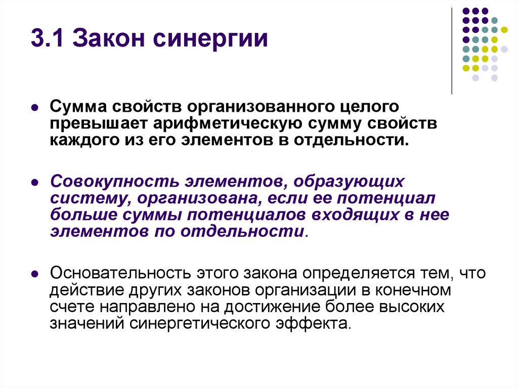 3.1 Закон синергии