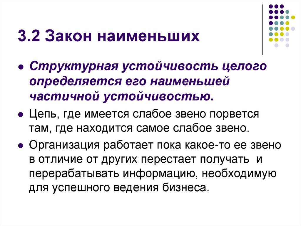 3.2 Закон наименьших