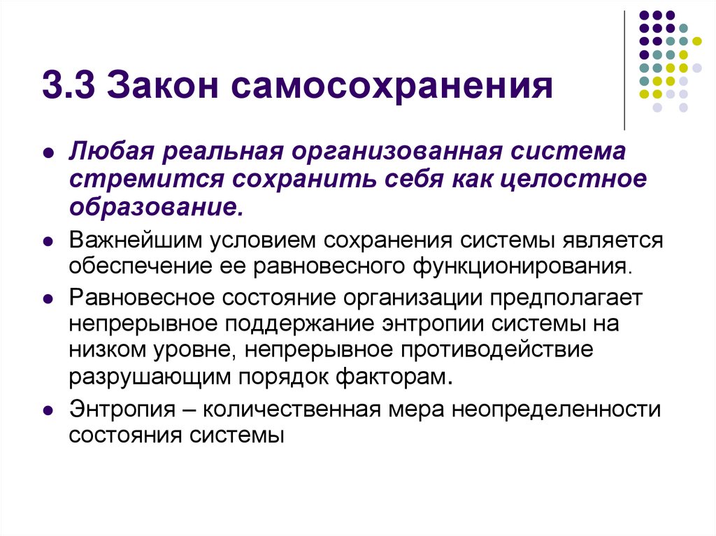 3.3 Закон самосохранения