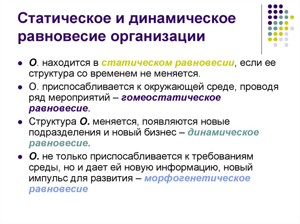 Статическое и динамическое равновесие организации