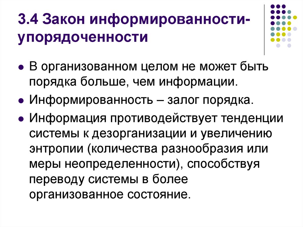 3.4 Закон информированности-упорядоченности