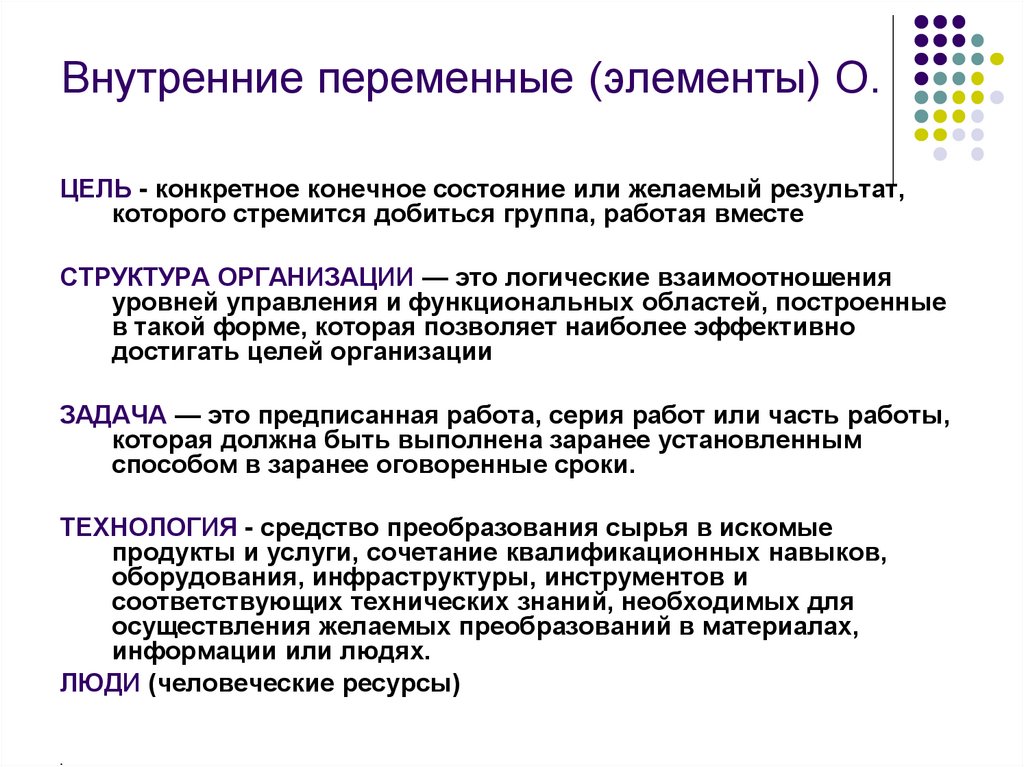 Внутренние переменные (элементы) О.