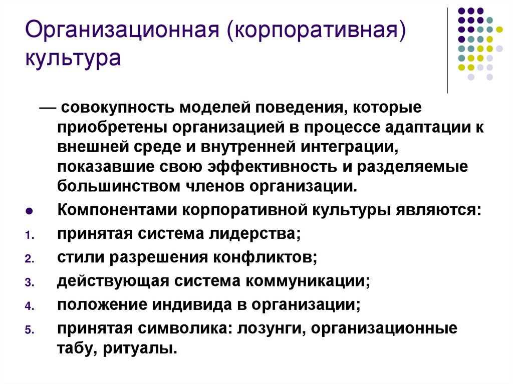 Организационная (корпоративная) культура