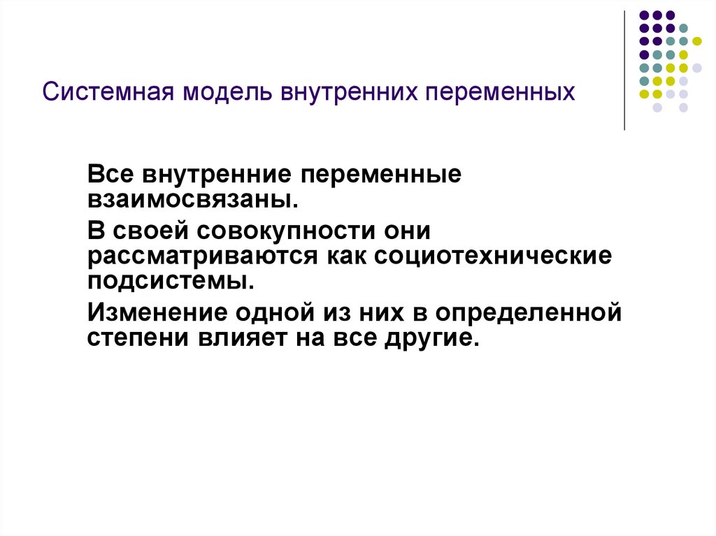 Системная модель внутренних переменных