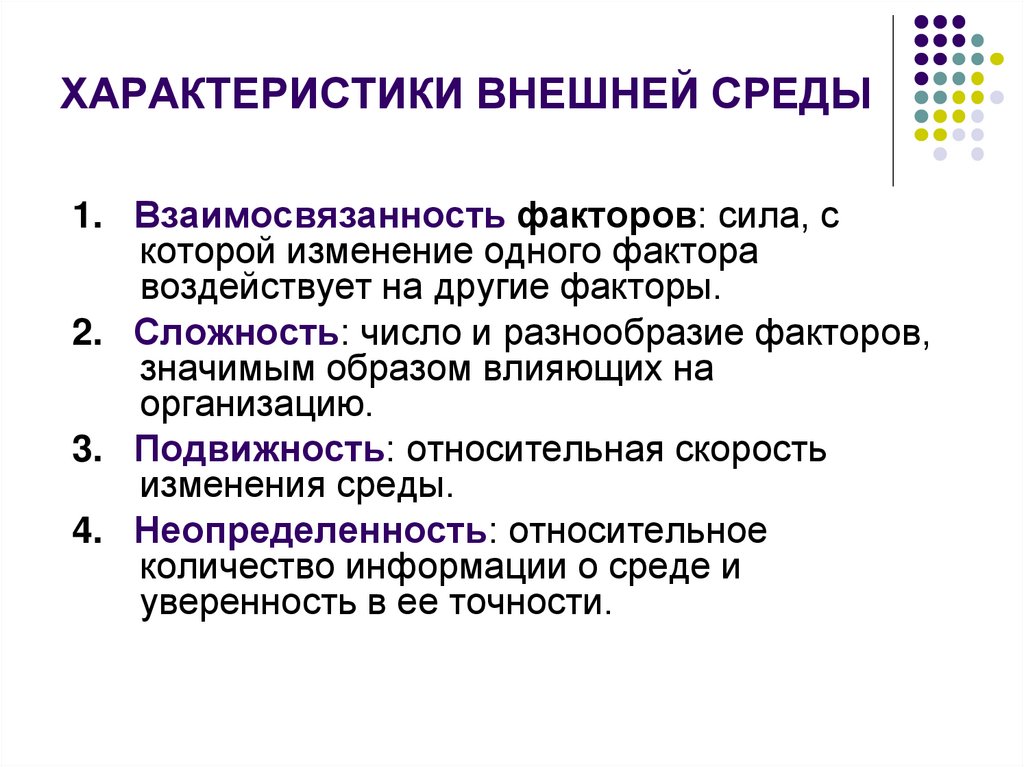 ХАРАКТЕРИСТИКИ ВНЕШНЕЙ СРЕДЫ