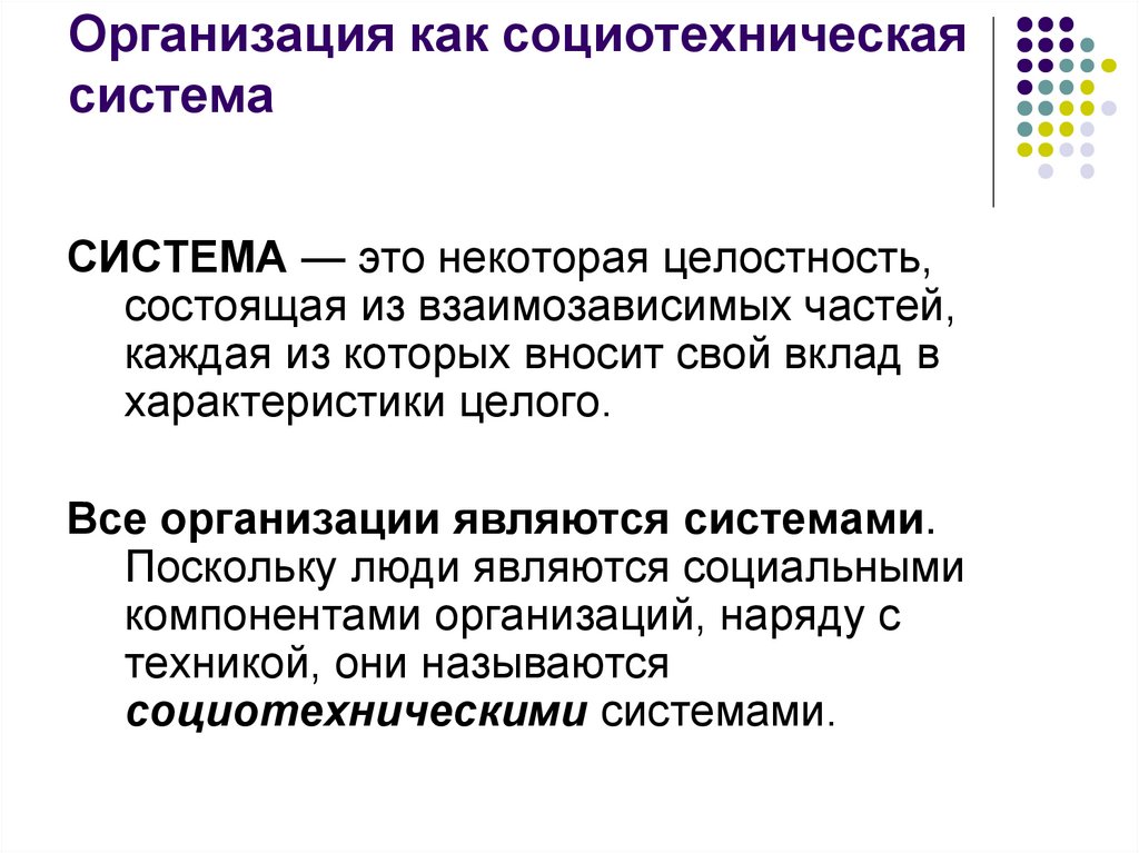 Организация как социотехническая система