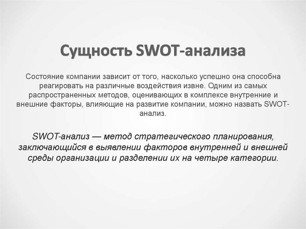 Сущность SWOT-анализа