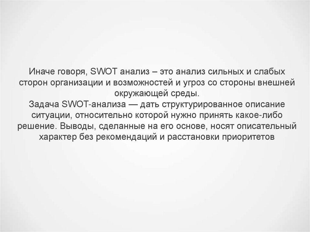 Иначе говоря, SWOT анализ – это анализ сильных и слабых сторон организации и возможностей и угроз со стороны внешней окружающей