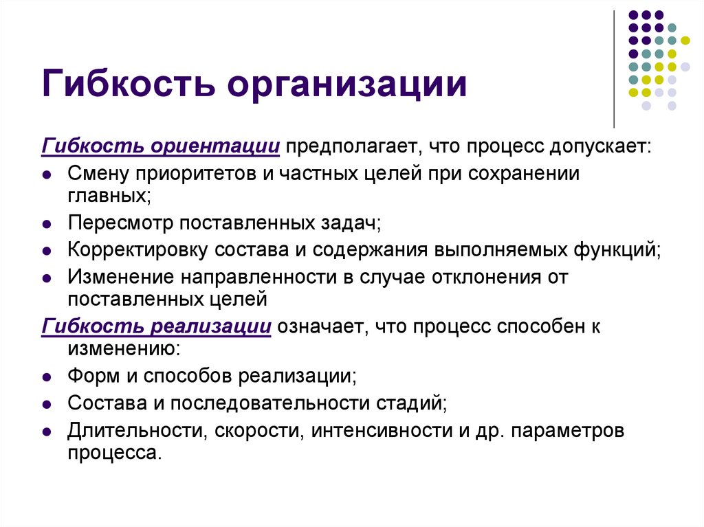 Гибкость организации