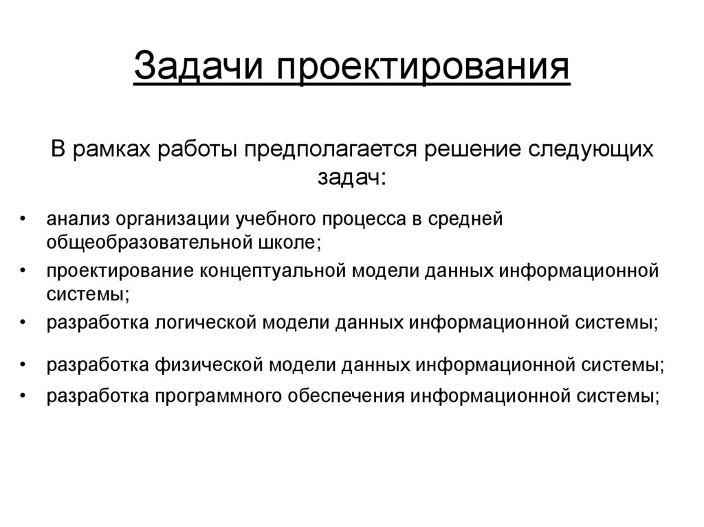Задачи проектирования