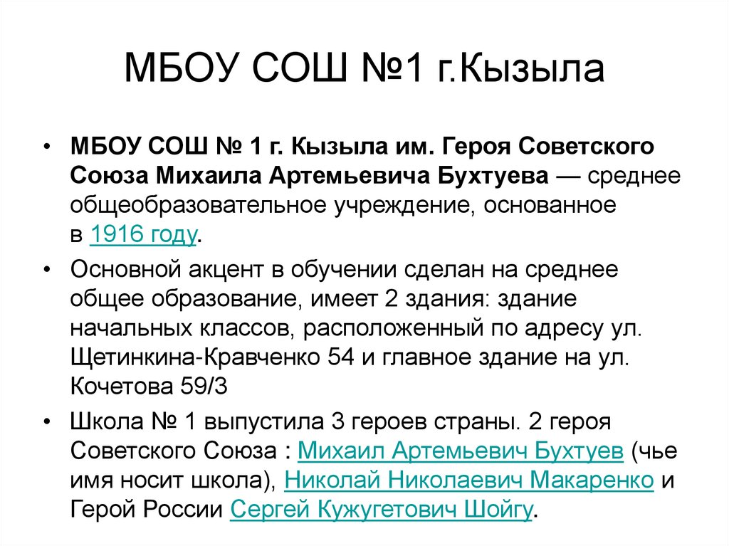 МБОУ СОШ №1 г.Кызыла