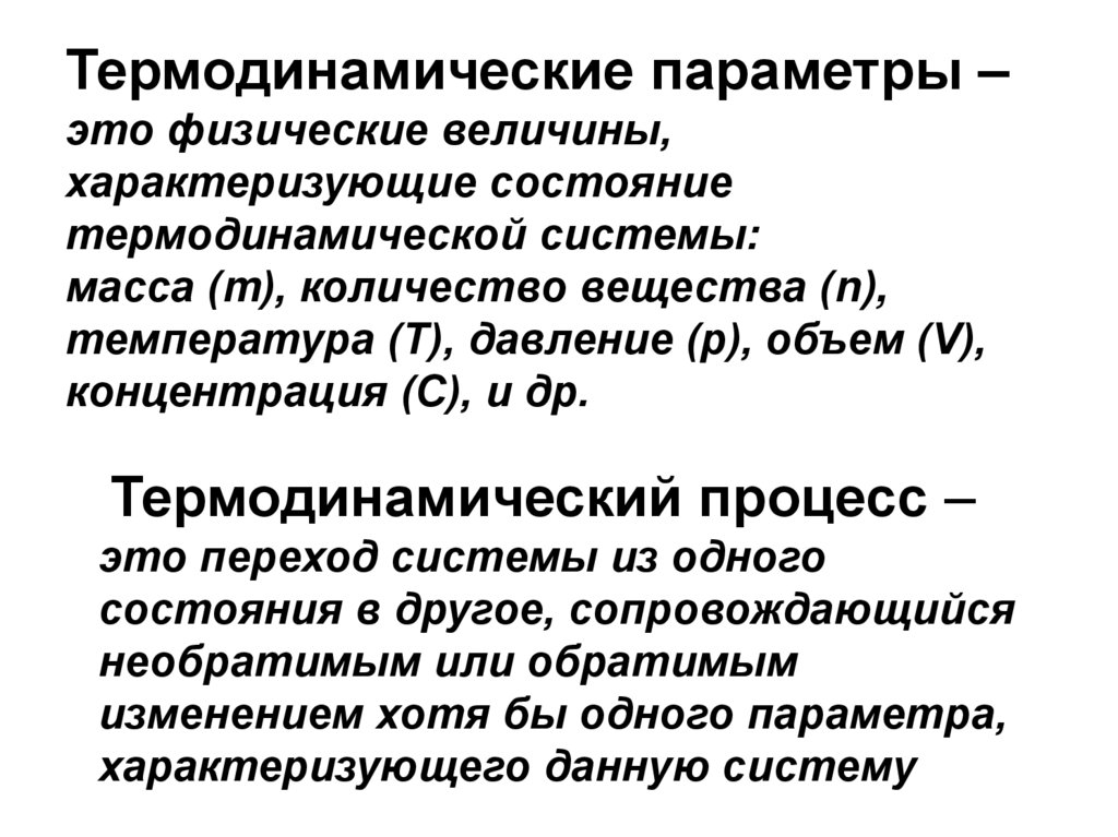 Термодинамические параметры – это физические величины, характеризующие состояние термодинамической системы: масса (m),