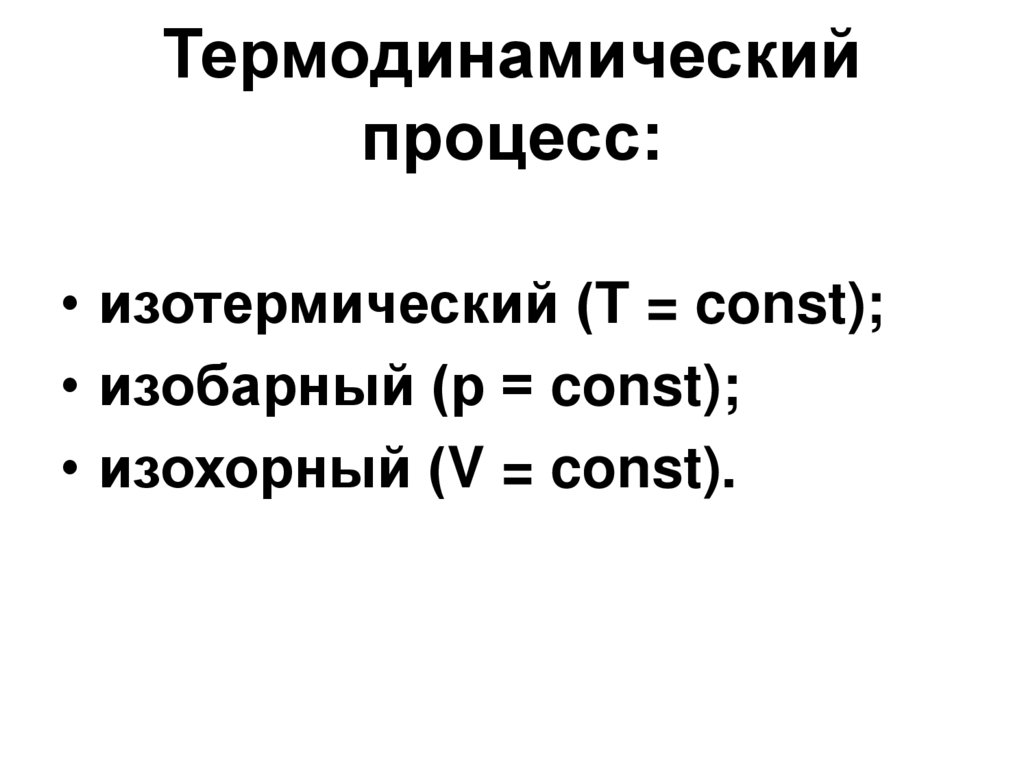 Термодинамический процесс: