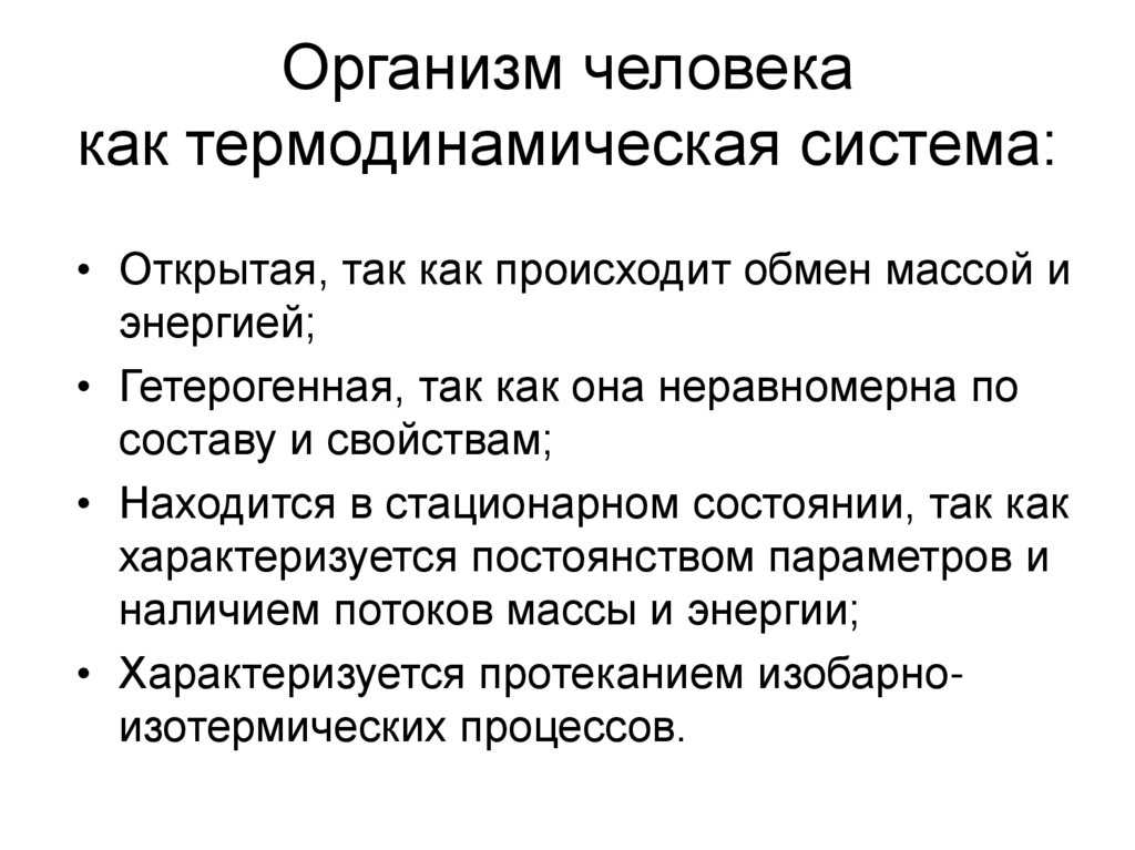 Организм человека как термодинамическая система: