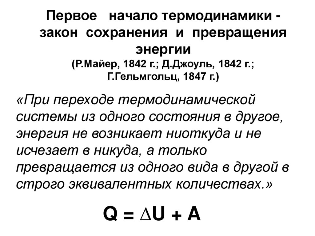 Первое начало термодинамики - закон сохранения и превращения энергии (Р.Майер, 1842 г.; Д.Джоуль, 1842 г.; Г.Гельмгольц, 1847