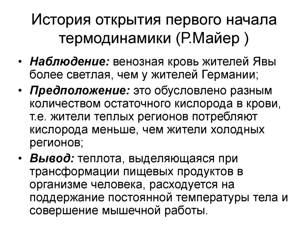 История открытия первого начала термодинамики (Р.Майер )