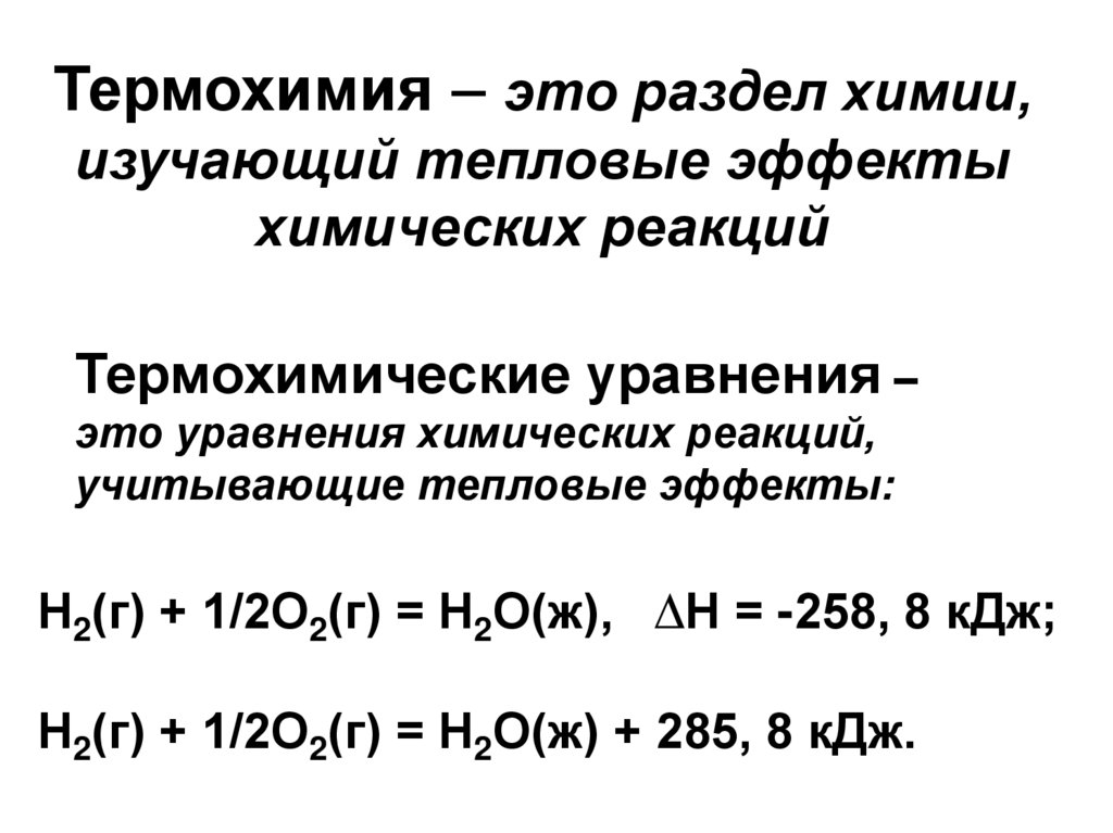 Термохимия – это раздел химии, изучающий тепловые эффекты химических реакций