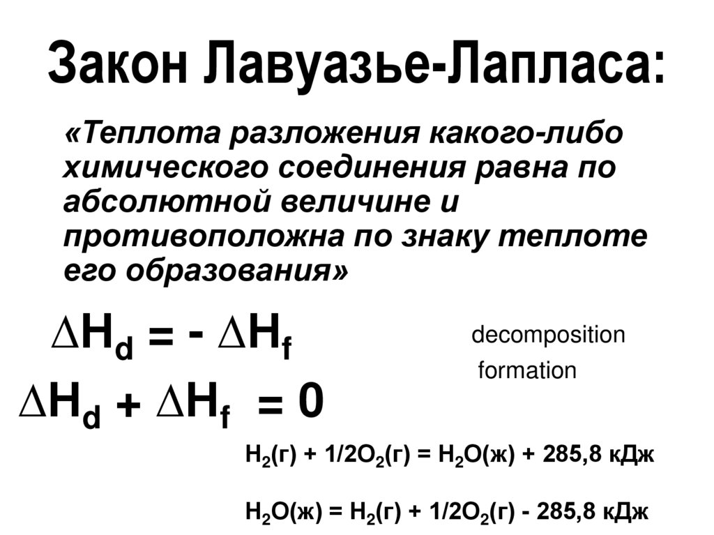Закон Лавуазье-Лапласа: