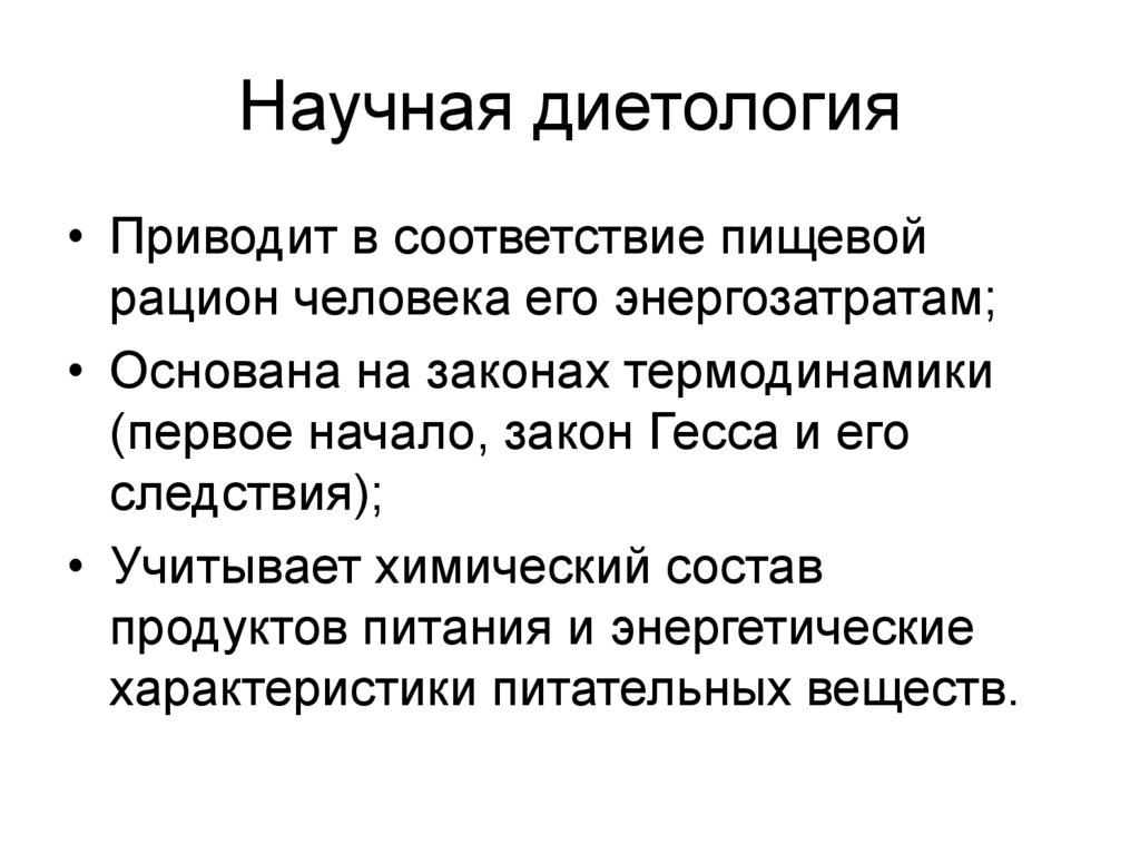 Научная диетология