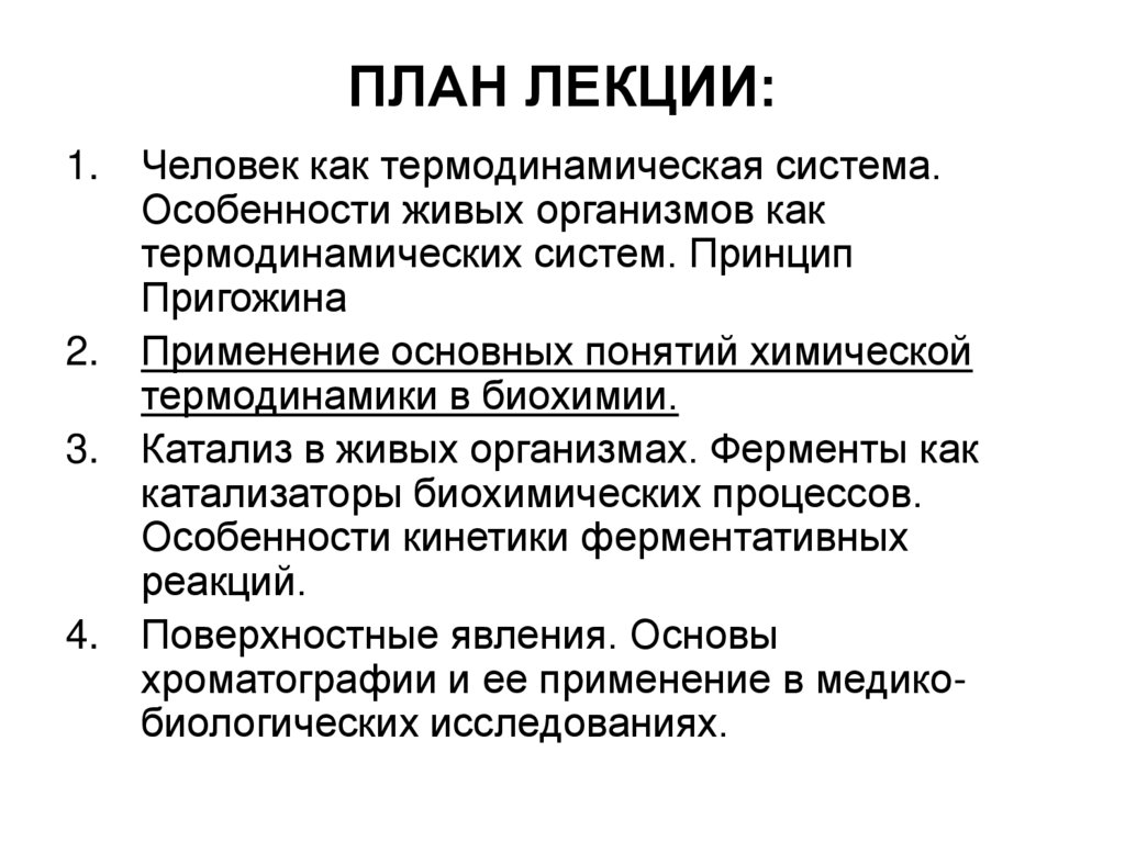 ПЛАН ЛЕКЦИИ: