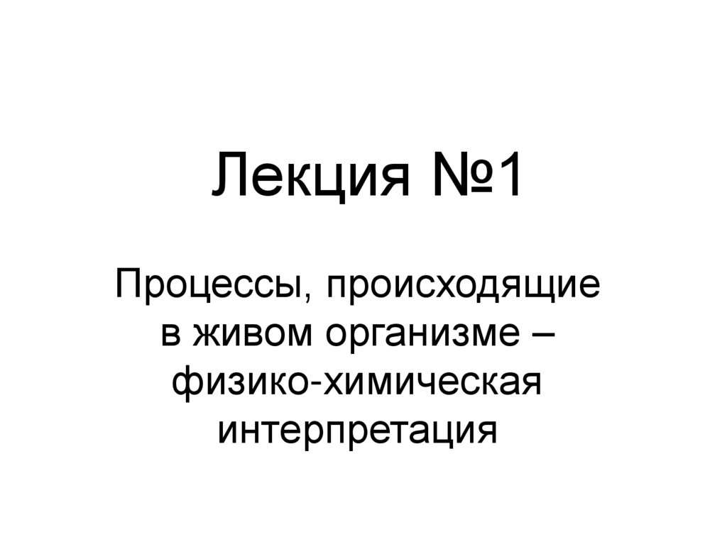 Лекция №1