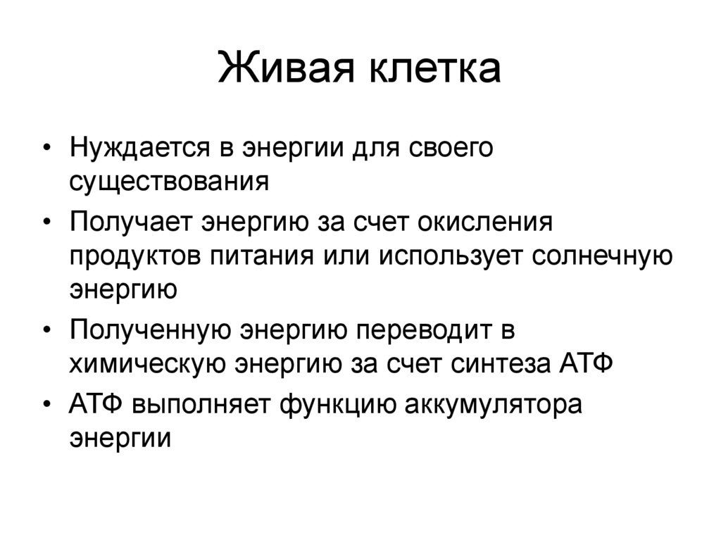 Живая клетка