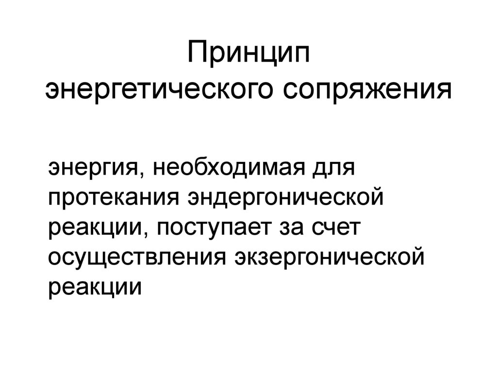 Принцип энергетического сопряжения