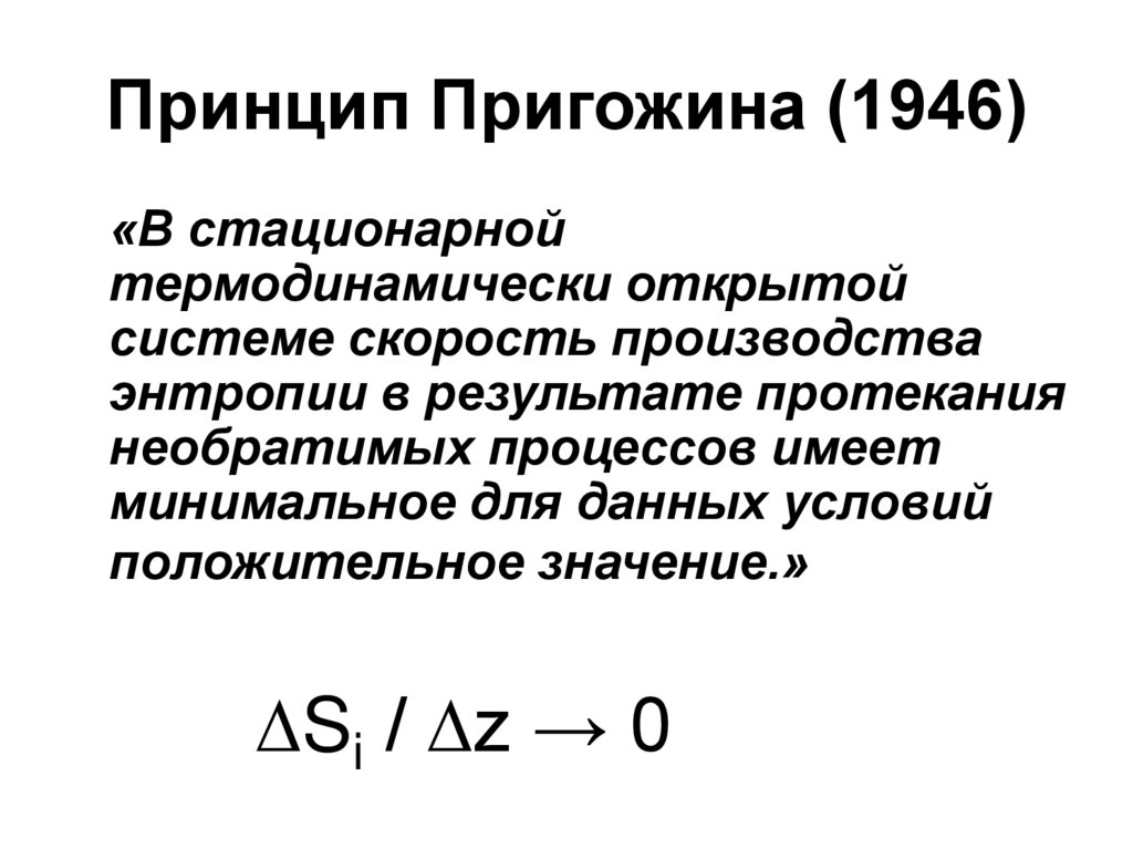 Принцип Пригожина (1946)