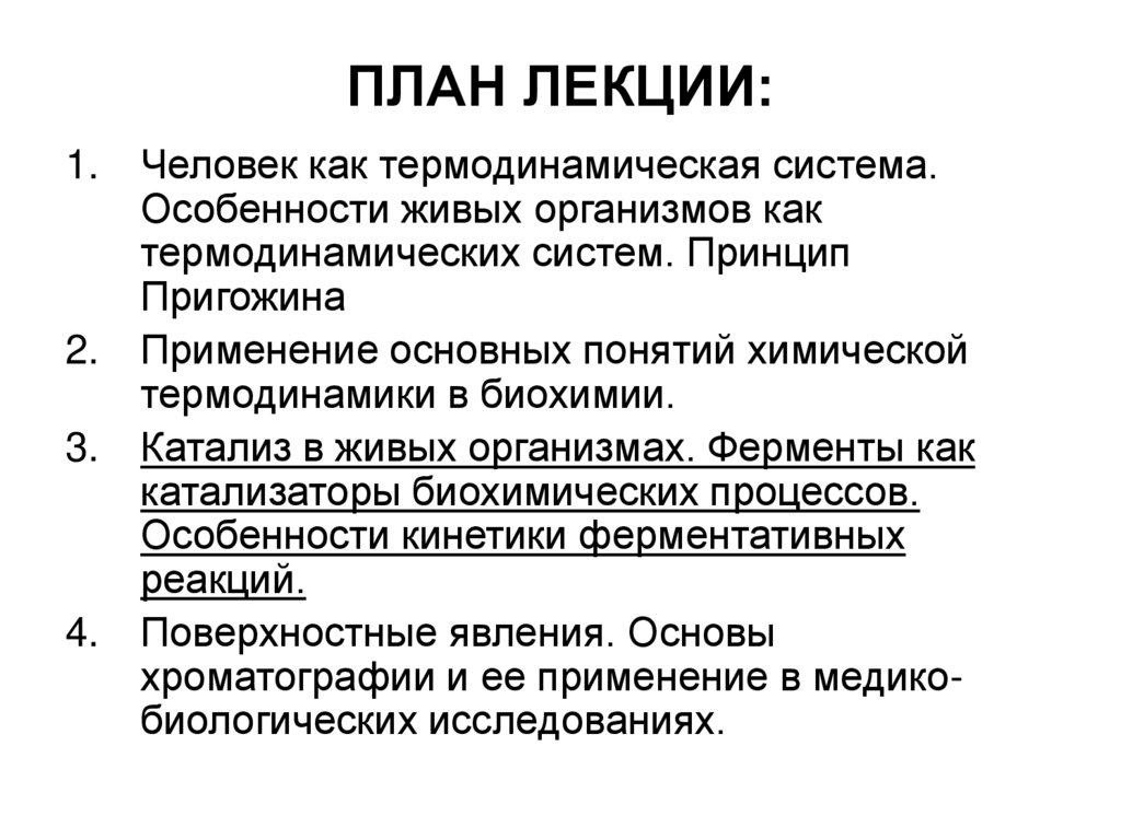 ПЛАН ЛЕКЦИИ: